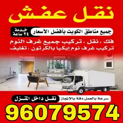  صورة 1 نقل عفش جميع مناطق الكويت 96079574