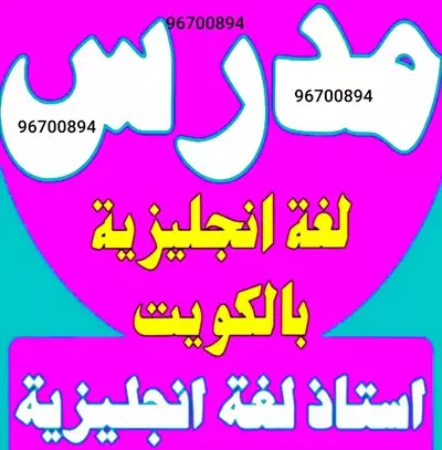  صورة 1 مدرس انجليزي سوري جميع مناطق الكويت جميع المراحل الدراسية تأسيس ابتدائي ومتوسط وثانوي معاهد جامعات