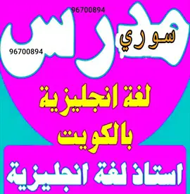 صورة - مدرس انجليزي سوري جميع مناطق الكويت جميع المراحل الدراسية معاهد تطبيقي جامعات خبرة