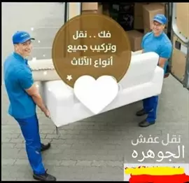 صورة - نقل عفش فك وتركيب نقل دزه عروسه إعلان 43104