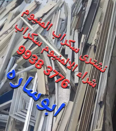  صورة 2 شراء السكراب بالكويت