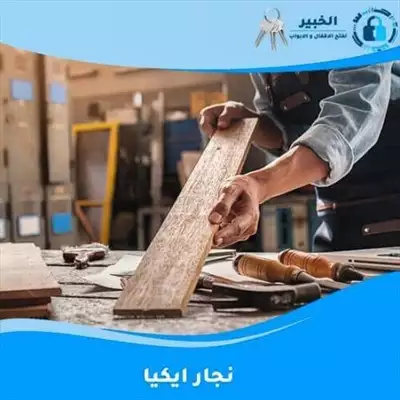  صورة 1 نجار تركيب اثاث ايكيا بالكرتون إعلان 23119