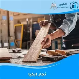 صورة - نجار تركيب اثاث ايكيا بالكرتون إعلان 23119