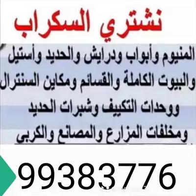  صورة 1 نشترى السكراب بالكويت