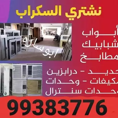  صورة 1 شراء السكراب