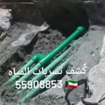  صورة 4 جهاز كشف الخرير بالكويت اصلاح تسريبات المياة