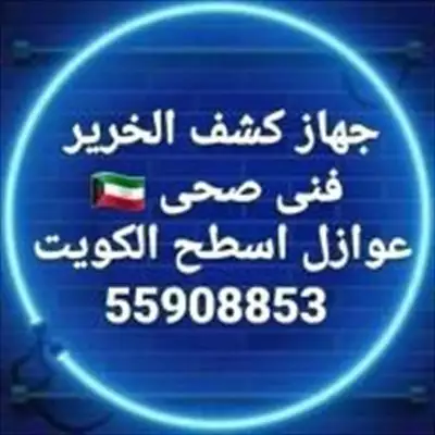  صورة 1 جهاز كشف الخرير بالكويت اصلاح تسريبات المياة