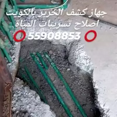  صورة 7 جهاز كشف الخرير بالكويت اصلاح تسريبات المياة