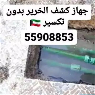  صورة 3 جهاز كشف الخرير بالكويت اصلاح تسريبات المياة