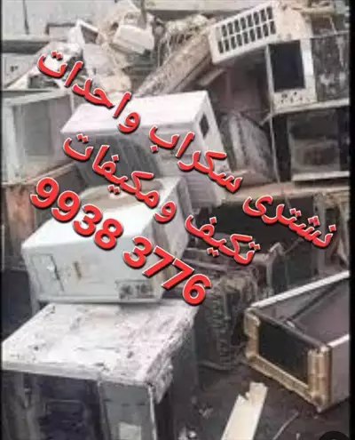  صورة 7 نشترى السكراب بالكويت إعلان 94041