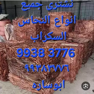  صورة 14 نشترى السكراب بالكويت إعلان 94041