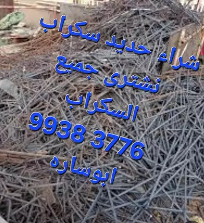  صورة 1 نشترى السكراب بالكويت إعلان 94041