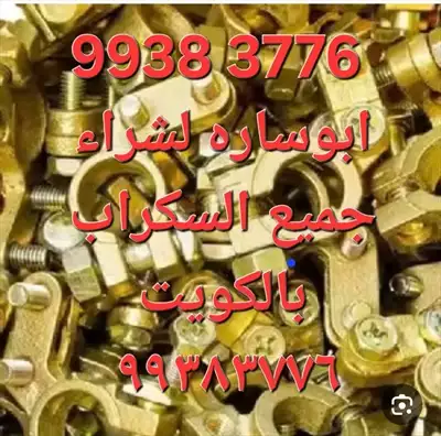  صورة 11 نشترى السكراب بالكويت إعلان 94041