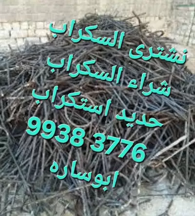  صورة 4 نشترى السكراب بالكويت إعلان 94041