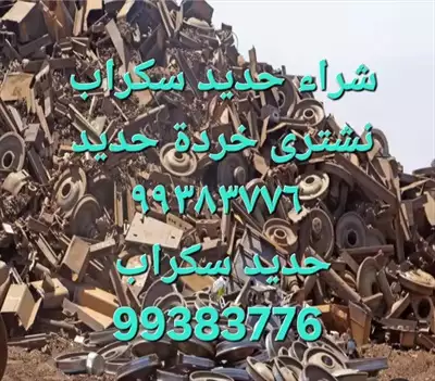  صورة 15 شراء نحاس سكراب ٩٩٣٨٣٧٧٦