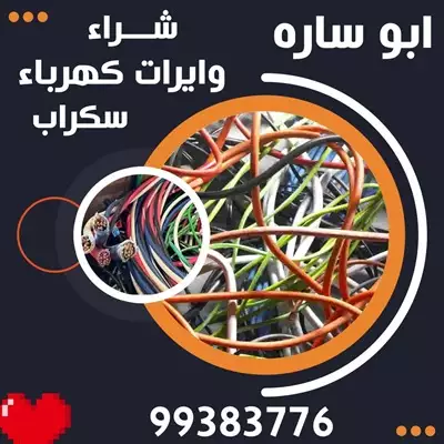  صورة 1 شراء نحاس سكراب ٩٩٣٨٣٧٧٦