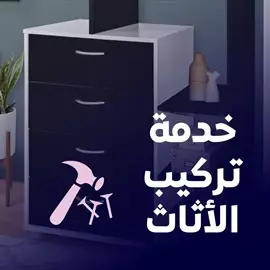 صورة - نجار تركيب اثاث ايكيا بالكرتون ت٦٦١٧١٤٢٦ إعلان 86604