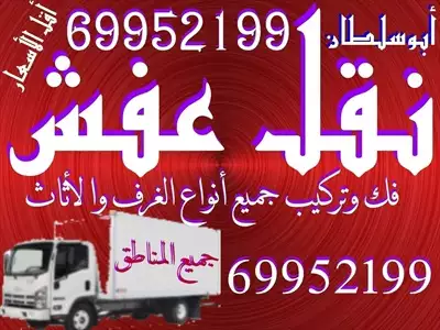  صورة 1 نقل عفش فك وتركيب جميع أنواع الأثاث إعلان 91297