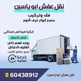 صورة - نقل عفش الكويت 60438912 إعلان 40477