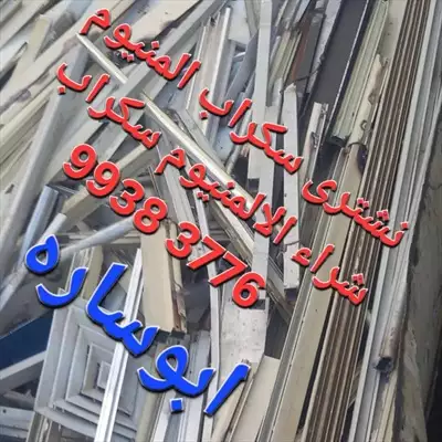  صورة 9 نشترى السكراب إعلان 29082