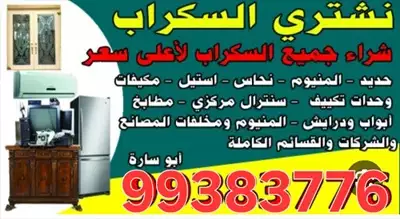  صورة 1 نشترى السكراب إعلان 29082