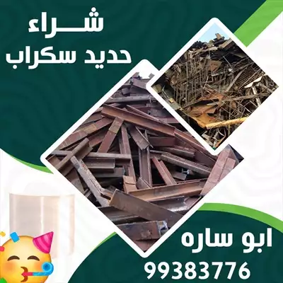  صورة 4 نشترى السكراب إعلان 29082