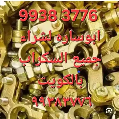  صورة 10 نشترى السكراب إعلان 29082