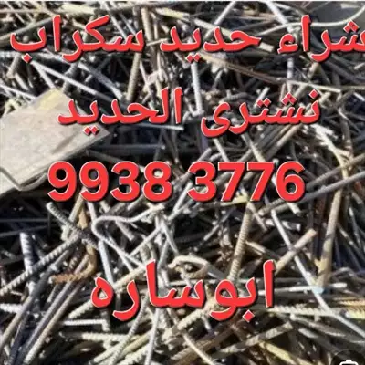  صورة 11 نشترى السكراب إعلان 29082