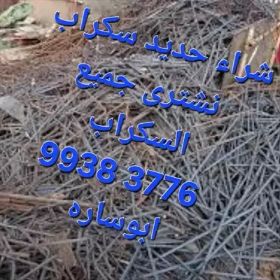  صورة 8 نشترى السكراب إعلان 29082