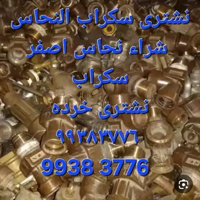  صورة 13 نشترى السكراب إعلان 29082