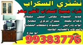 صورة - نشترى السكراب إعلان 29082