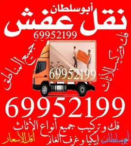 صورة - خدمات نقل العفش والأثاث جميع مناطق الكويت