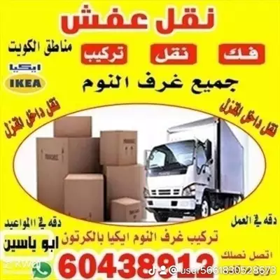  صورة 1 نقل عفش الكويت 60438912 إعلان 10005