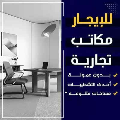  صورة 2 مكاتب تجارية إعلان 85755