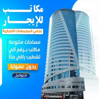  صورة 1 مكتب تجاري للايجار إعلان 67842