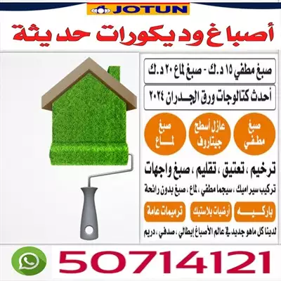  صورة 1 اصباغ وديكورات حديثة