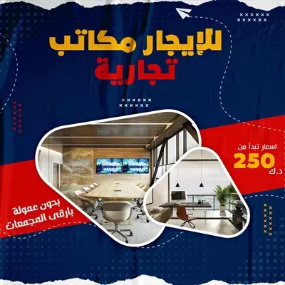  صورة 1 مكاتب تجاريه للايجار بحولى إعلان 36384