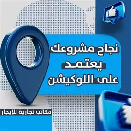 صورة - مكاتب تجاريه للايجار بالعاصمه إعلان 43011