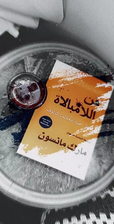  صورة 1 كتاب فن اللامبالاة